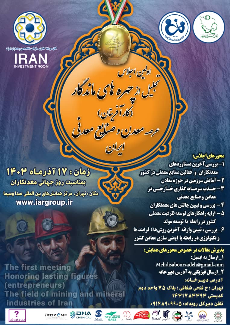 برگزاری اولین اجلاس چهره های ماندگار عرصه معدن و صنایع معدنی ایران بمناسبت روز جهانی معدنکاران