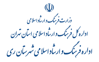 راهکارهای تقویت شورای فرهنگ عمومی شهرستان ری بررسی شد