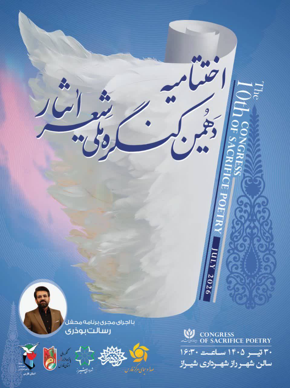 شیراز آماده میزبانی آیین پایانی دهمین کنگره ملی شعر ایثار/ ۴۰۰۱ اثر از ۱۶۹۴ شاعر به دبیرخانه رسید